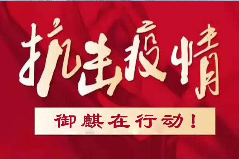 抗擊疫情 御麒在行動