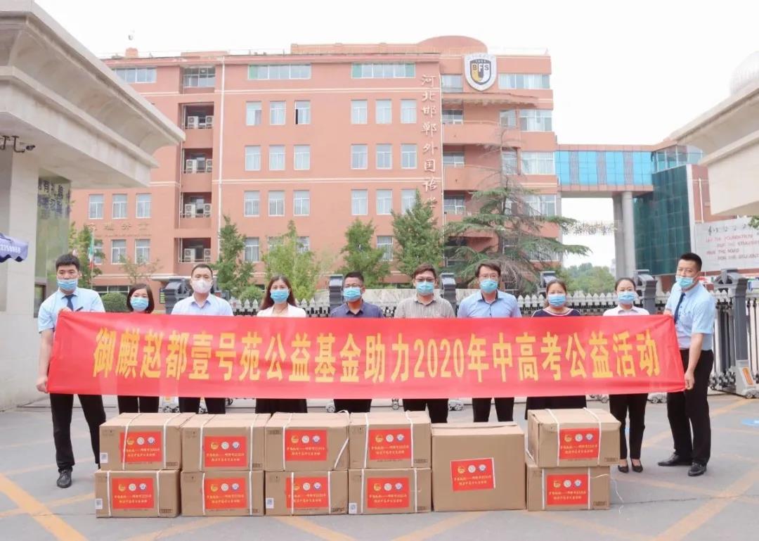 御麒?趙都壹號苑公益基金助力高考圓夢